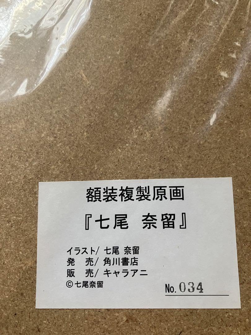 Amazon.co.jp: 複製原画 七尾奈留 サイン入 原画 セル画
